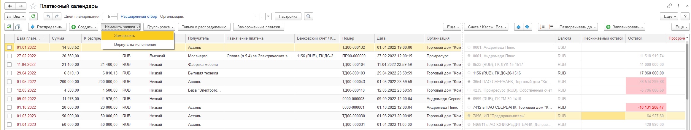Обновленный Платежный календарь в 1С:ERP 2.5.27
