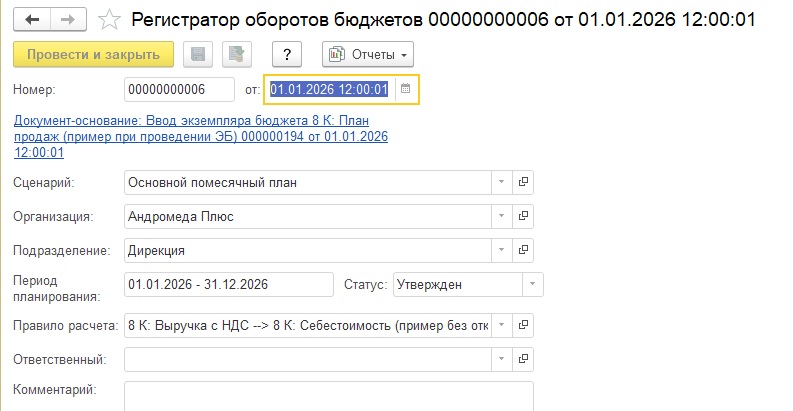 Документ «Регистратор оборотов бюджетов» в 1С:ERP 2.5.27