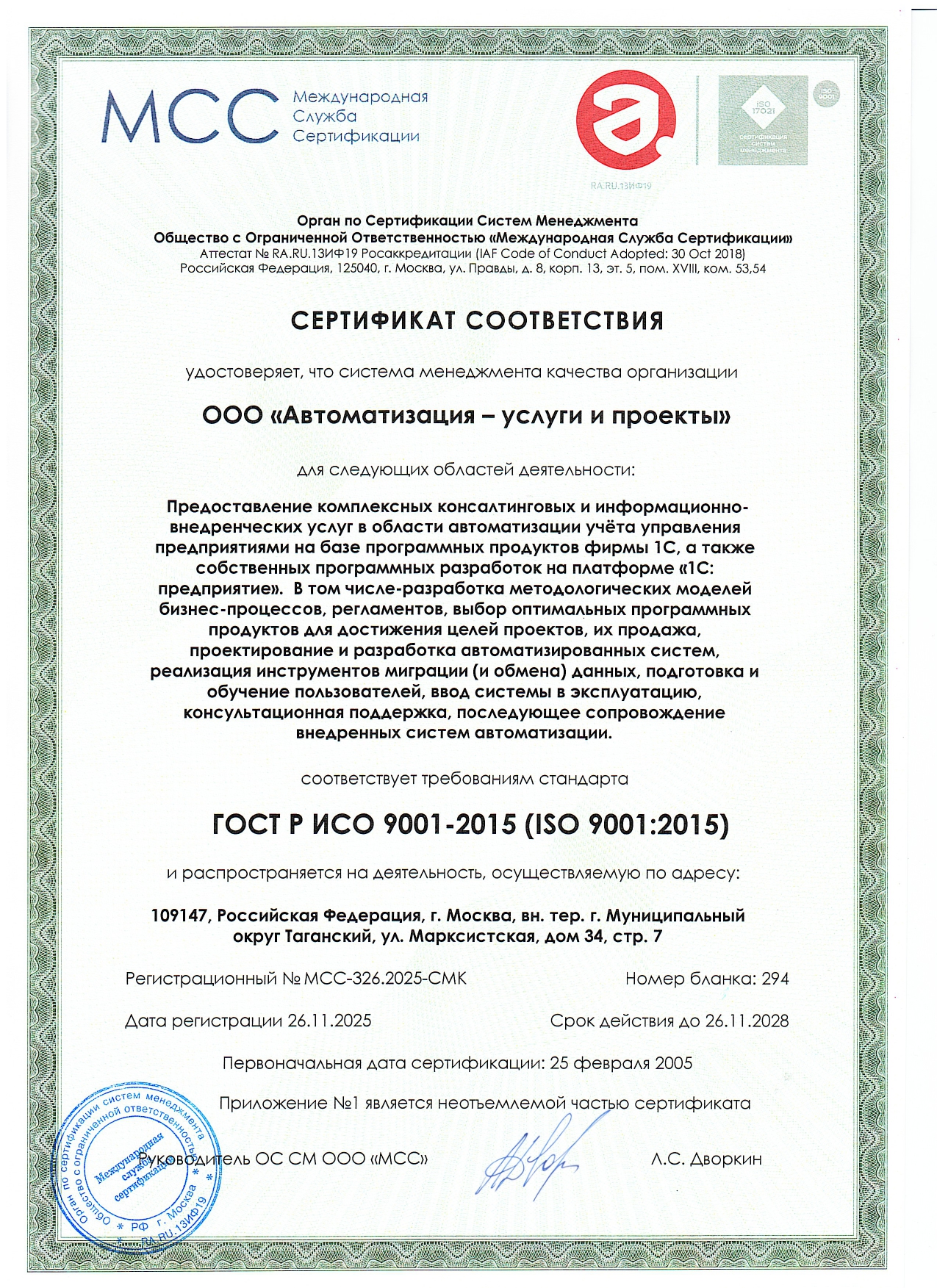 Сертификат соответствия СМК WiseAdvice-IT (ООО
