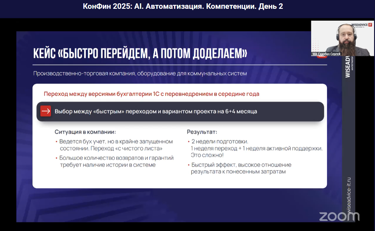 КонФин 2025, выступление гендиректора WiseAdvice-IT Сергея Скарбуна