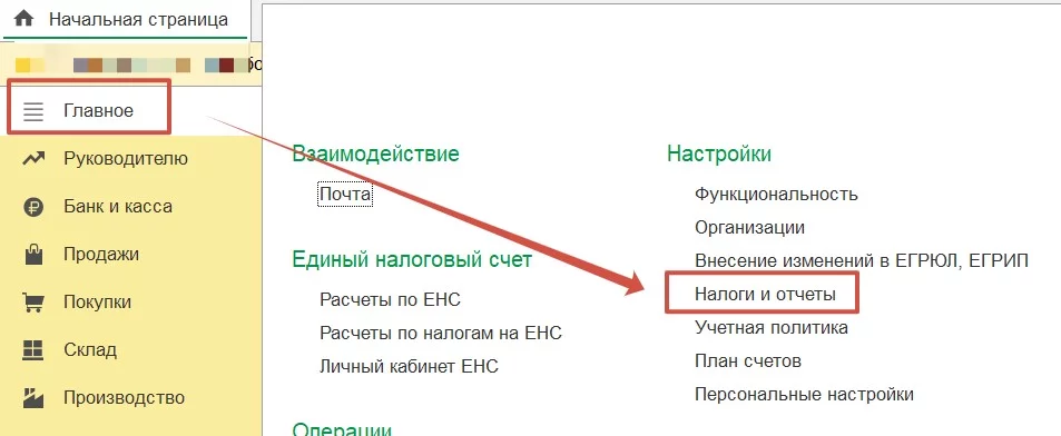 Главное - Налоги и отчеты
