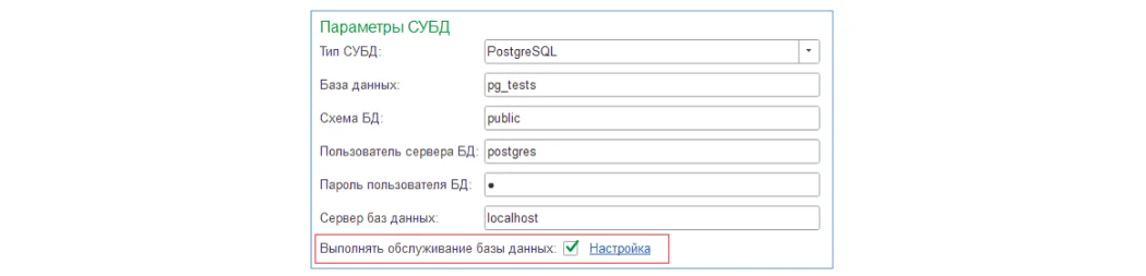Настройка параметров обслуживания СУБД в 1С:Предприятие 8.5.5