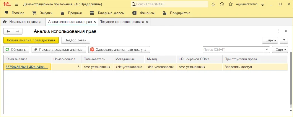 Анализ использования прав доступа пользователя с версии 1С 8.5.5
