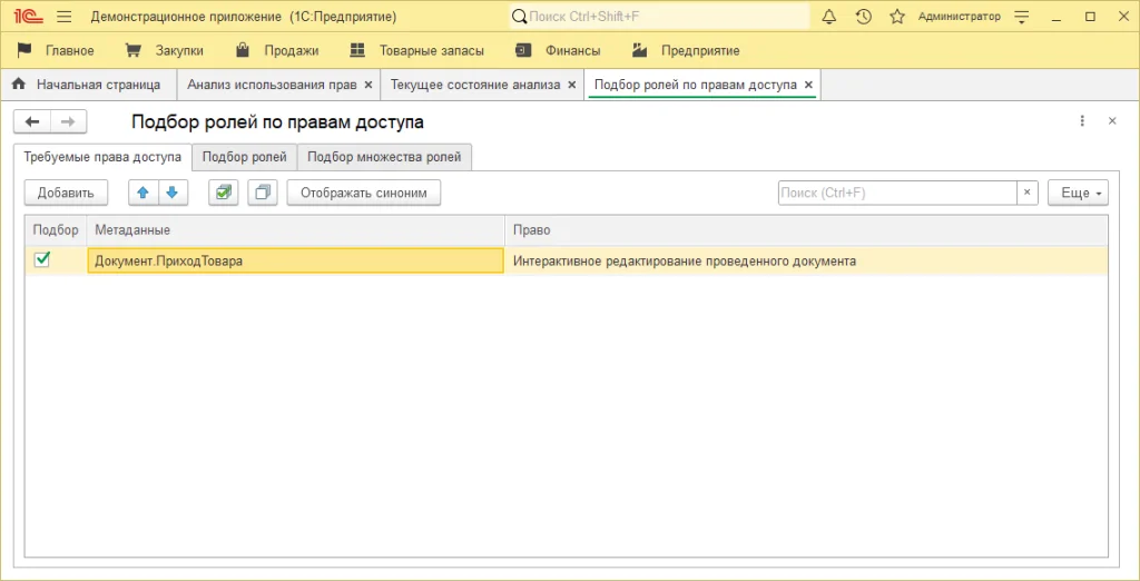 Форма «Подбор ролей по правам доступа»