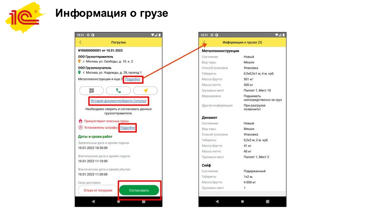 Подробная информация о грузе в мобильном приложении 1С-ЭПД