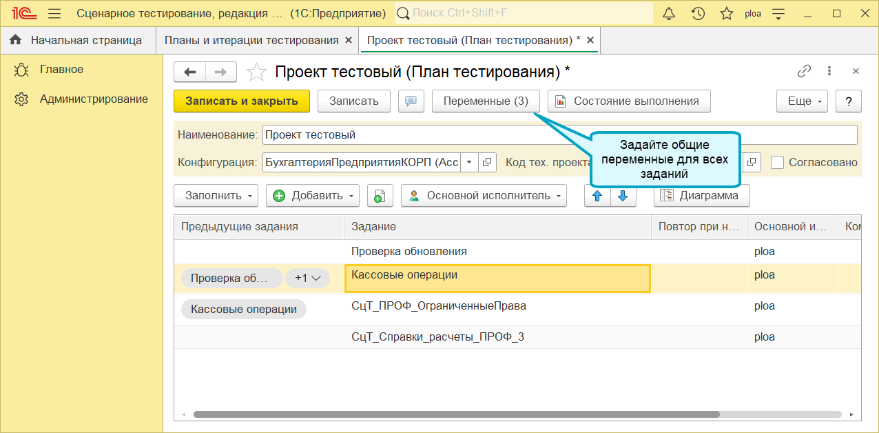 Как задать общие переменные для всех заданий в 1С:Сценарное тестирование 3.0.37. Источник: dl04.1c.ru