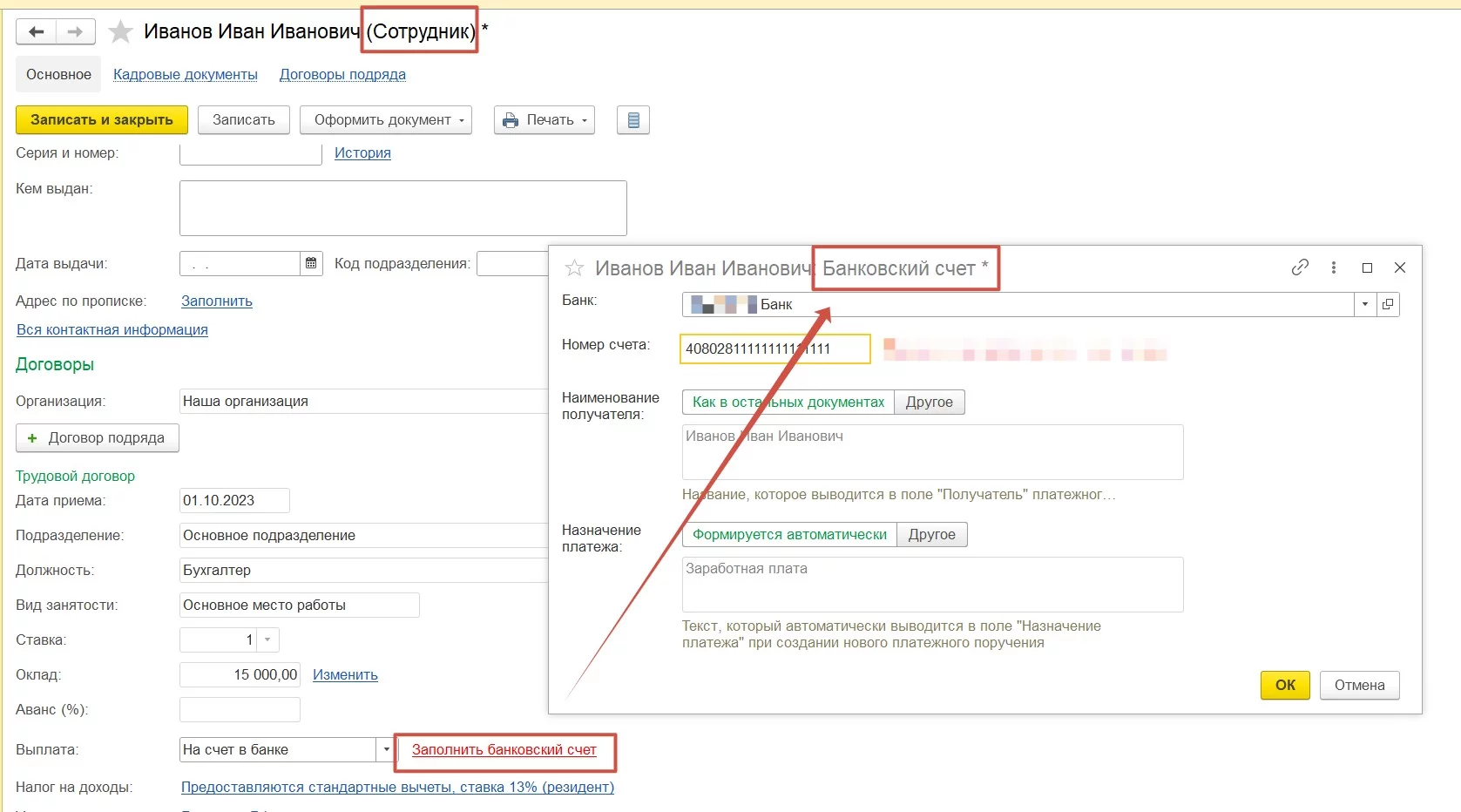 Настройка выплаты аванса на банковский счет в карточке Сотрудник