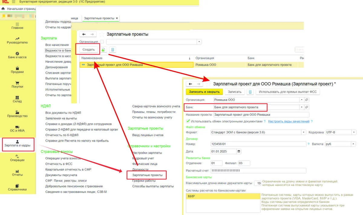 Зарплатный проект в 1С:Бухгалтерия