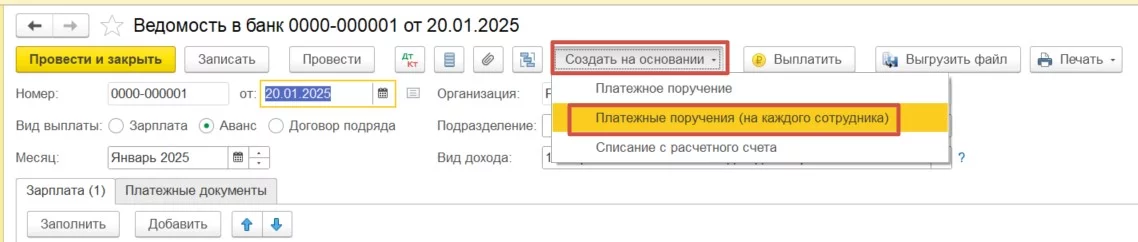 Ведомость в банк - Платежные поручения (на каждого сотрудника) в 1С:Бухгалтерии