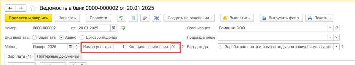 Автоматическое заполнение Номера реестра и Кода вида зачисления в Ведомости в банк