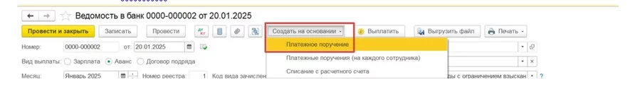 Как создать Платежное поручение в Ведомости в банк
