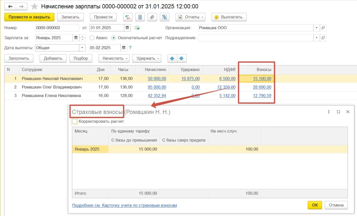 Начисление зарплаты в 1С:Бухгалтерия 8.3 - Страховые взносы