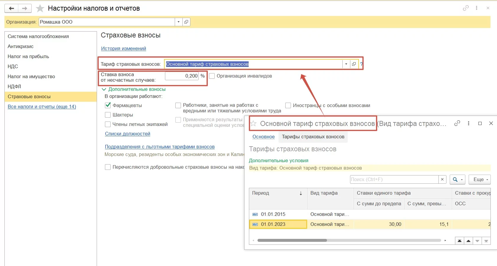 Установка тарифа и ставки страховых взносов в 1С