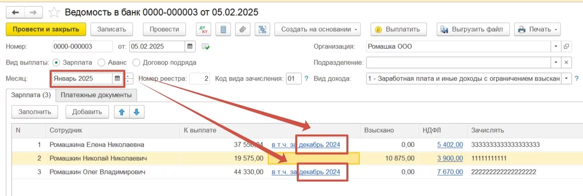 Ведомость в банк - источник образования долга
