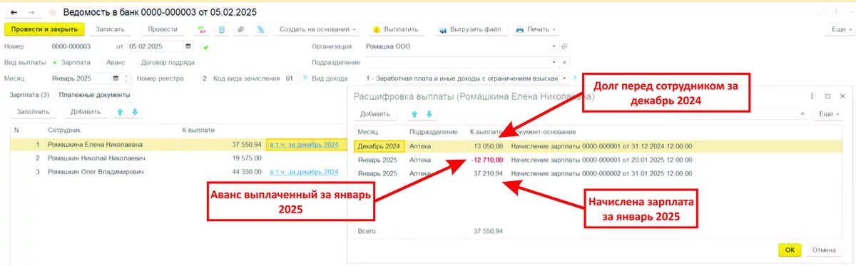 Ведомость в банк - долг перед сотрудником