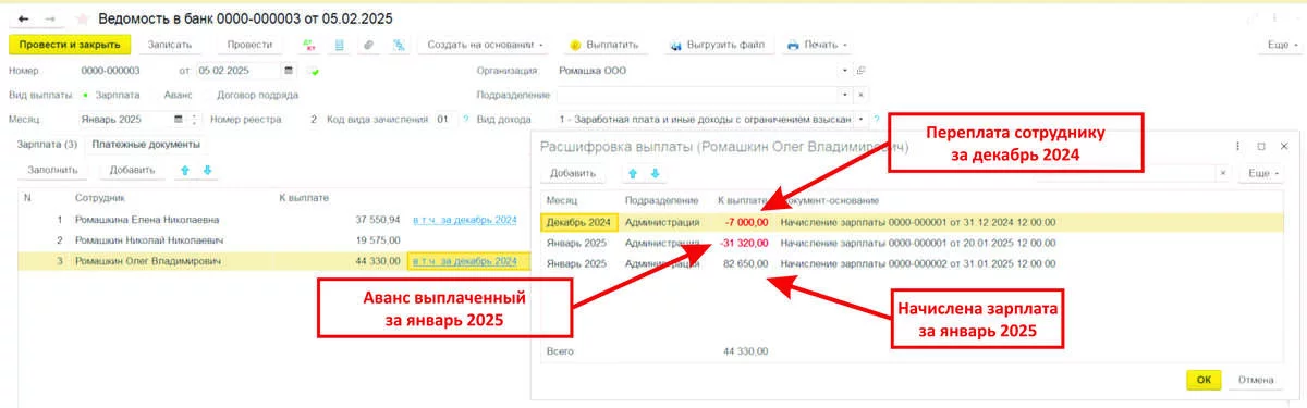 Ведомость в банк - переплата сотруднику