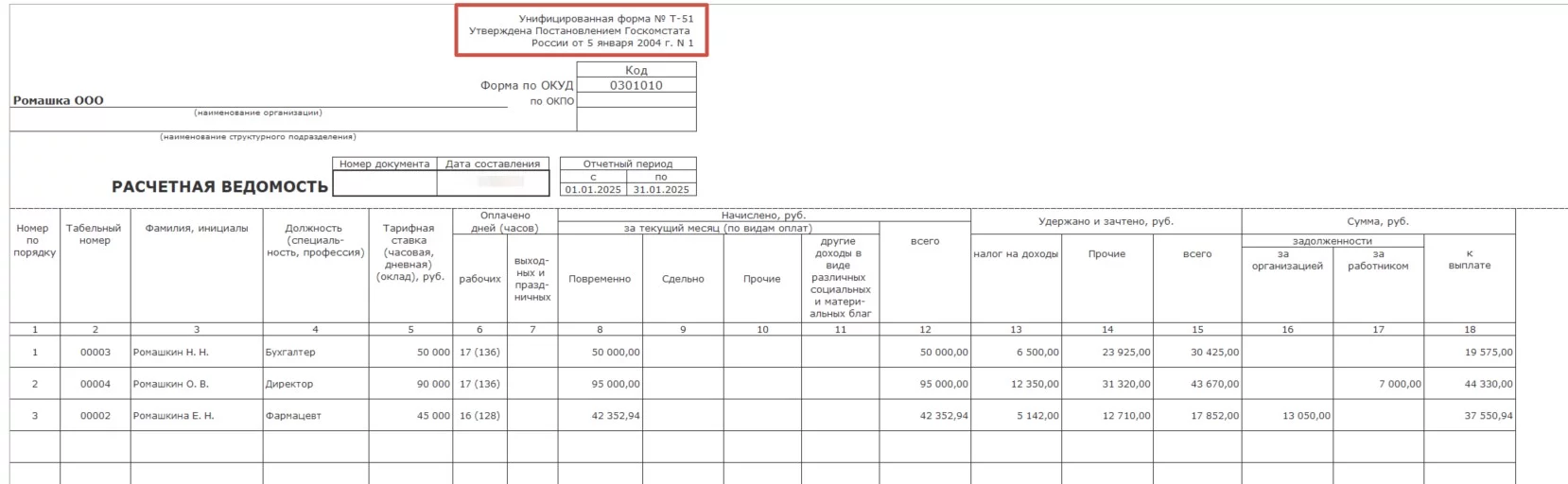 Расчетная ведомость (унифицированная форма № Т-51)