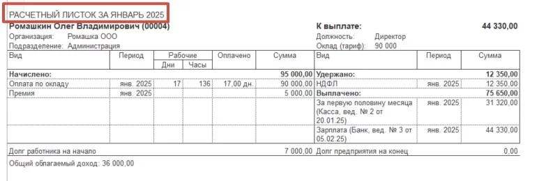 Расчетный листок в 1С:Бухгалтерия