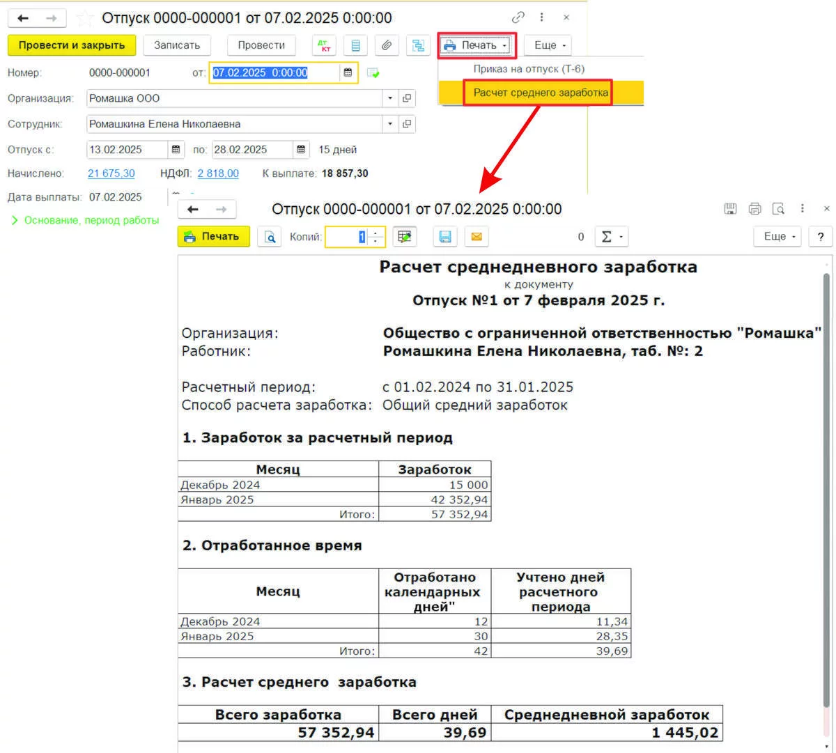 Документ Отпуск в 1С