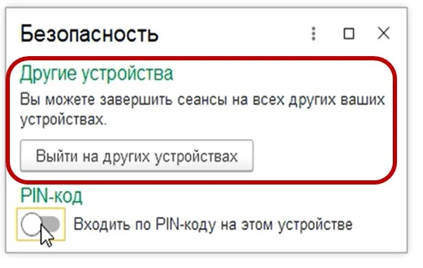 Завершение сеансов 1C, открытых на других устройствах