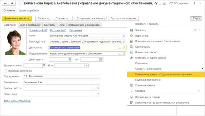 Как изменить должность/подразделение сотрудника в 1С:Документооброте