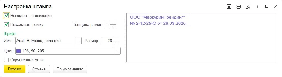 Настройка регистрационного штампа в 1С:ДО 3.0.20