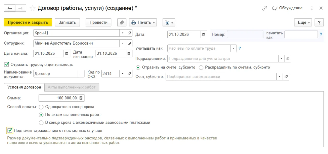 Договор ГПХ в 1С: Подлежит страхованию от несчастных случаев