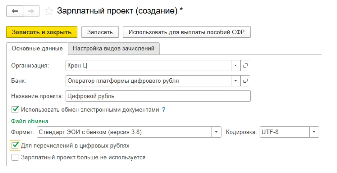 Зарплатный проект в 1С:Бухагалтерия - Цифровой рубль