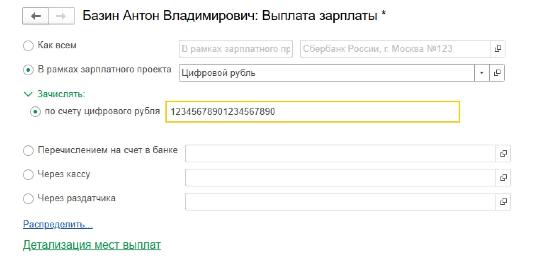 Зачисление на счет цифрового рубля - оформление в 1С