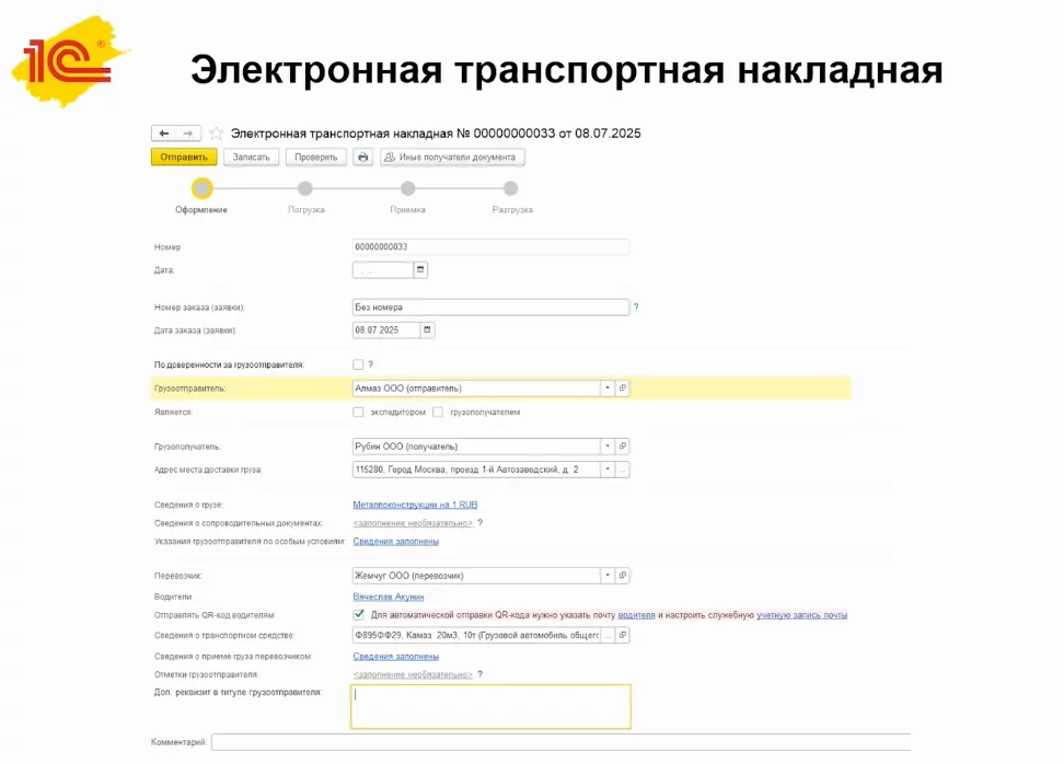 Электронная транспортная накладная в 1С