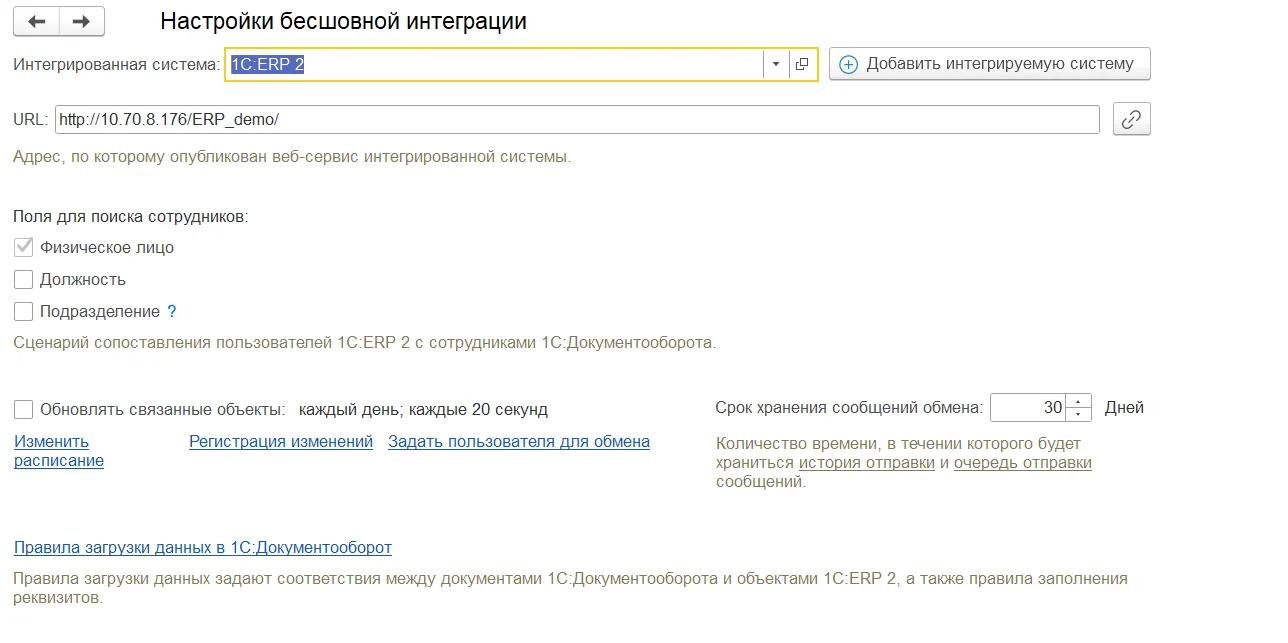 Настройка бесшовной интеграции 1С:Документооборот с 1С:ERP