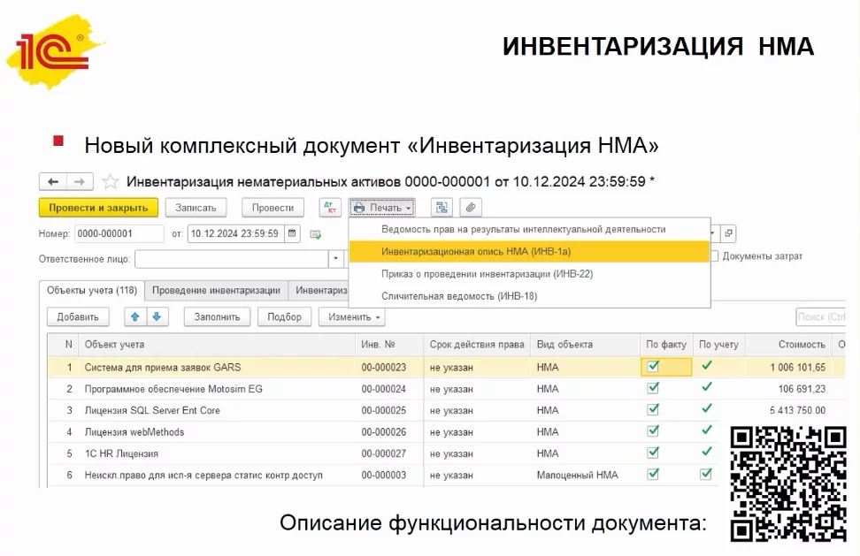 Новый документ Инвентаризация НМА