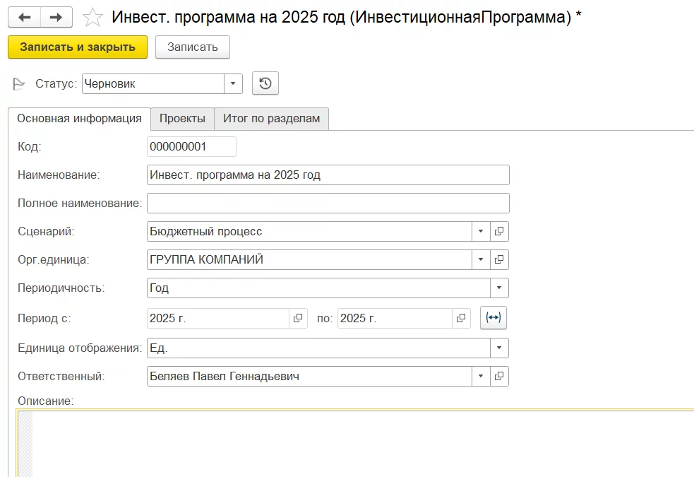 Планирование инвестиционной программы на год в 1С