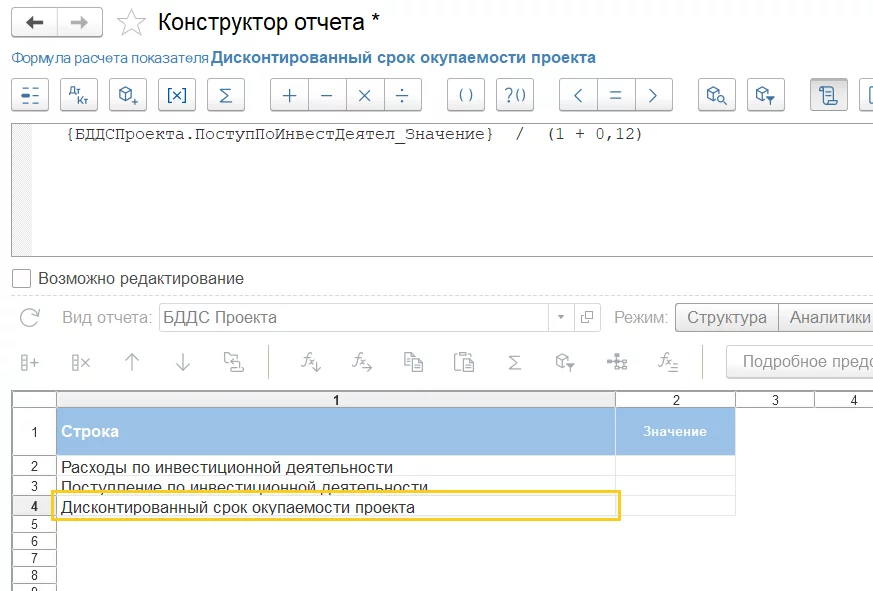Конструктор отчета в 1С:УХ для расчета формулы показателя Дисконтированный срок окупаемости проекта