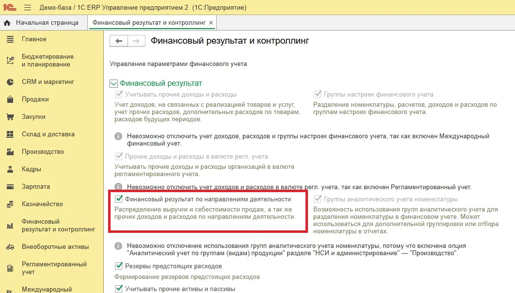 Финансовый результат по направлениям деятельности в 1С:ERP
