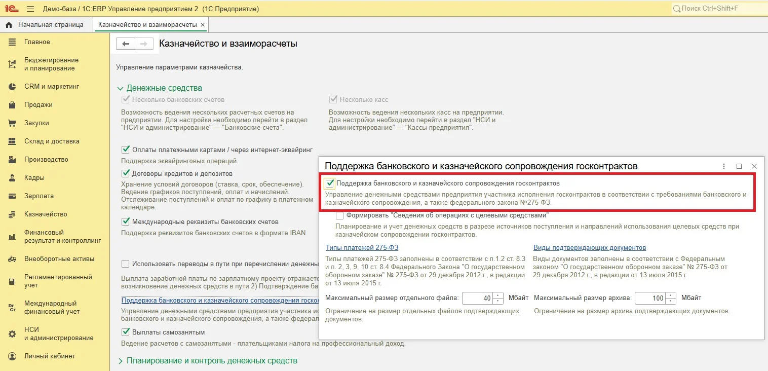 Поддержка банковского и казначейского сопровождения госконтрактов в 1С:ERP