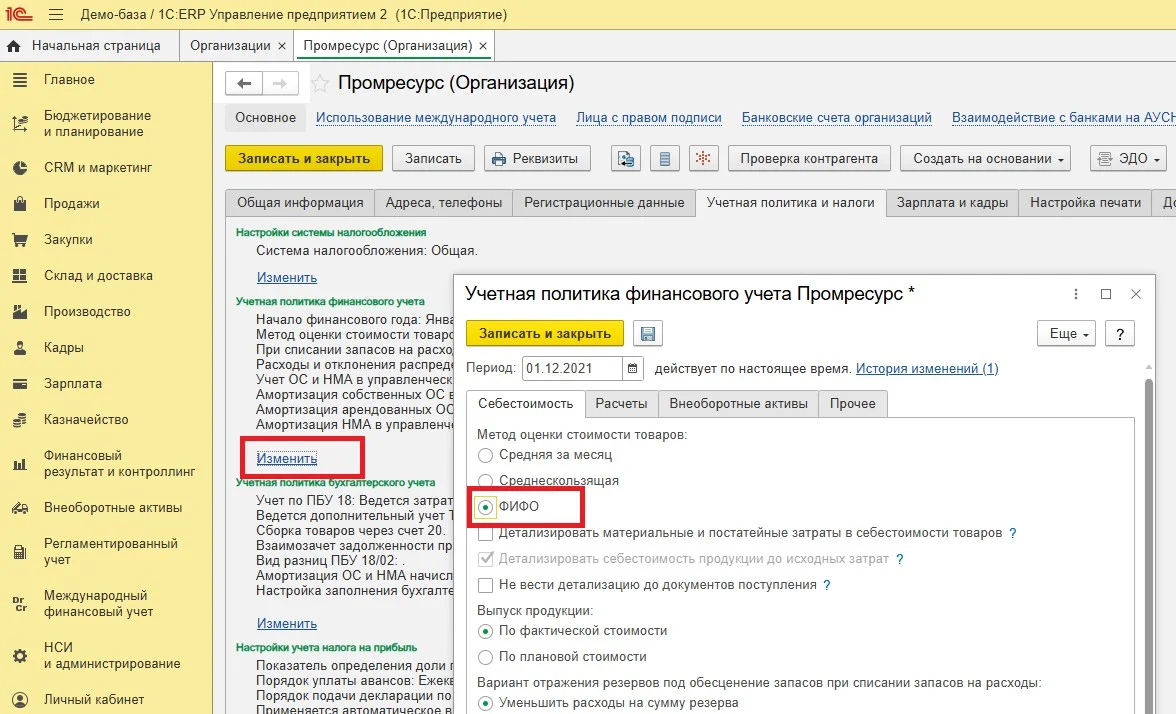 Метод ФИФО в 1С:ERP