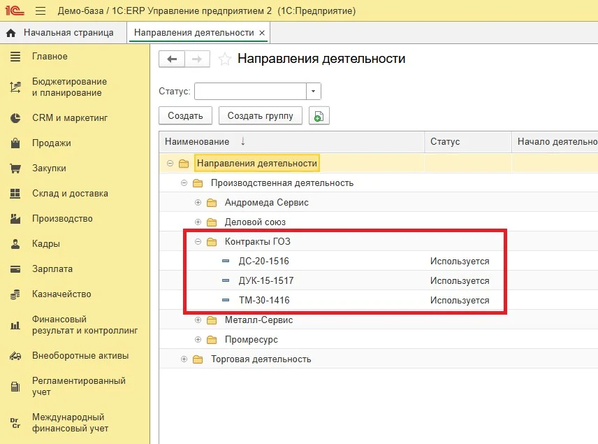 Направления деятельности - Контракты ГОЗ в 1С:ERP
