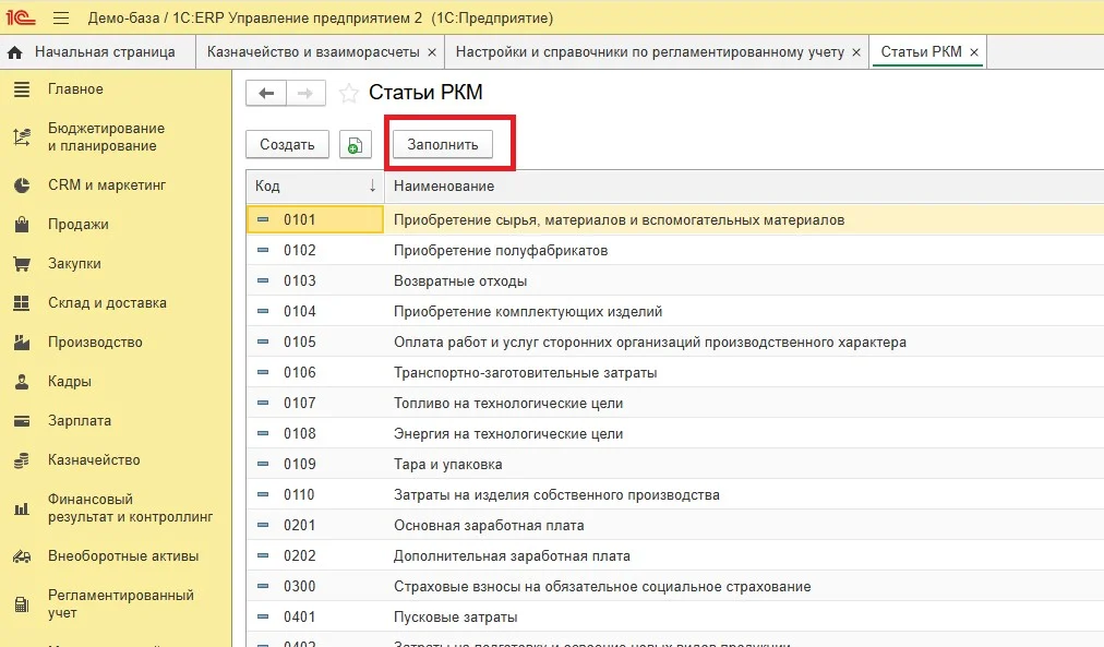Статьи РКМ в 1С:ERP