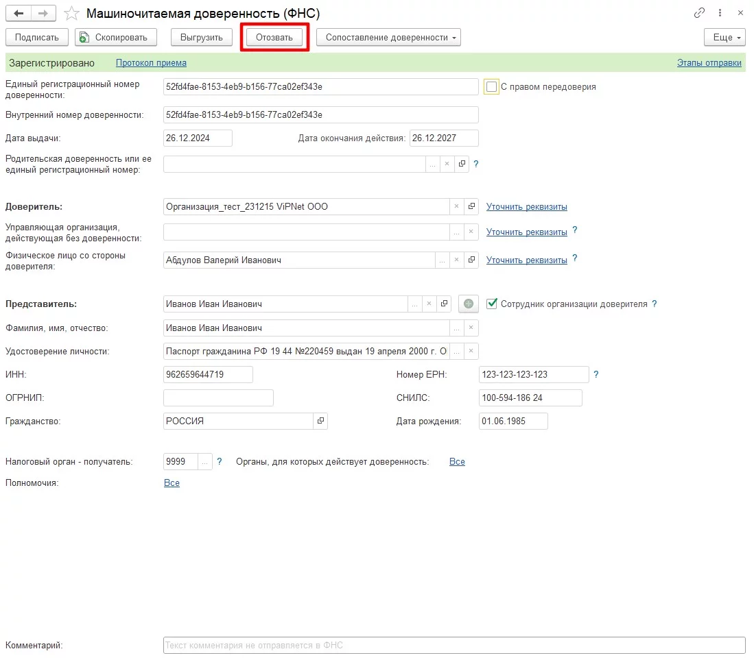 Как отозвать машиночитаемую доверенность в 1С