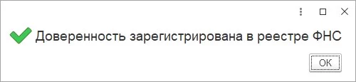 Доверенность зарегистрирована в реестре ФНС