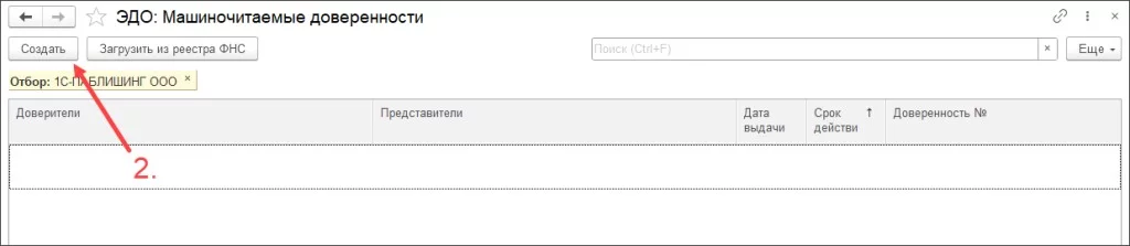 Создать МЧД в 1С