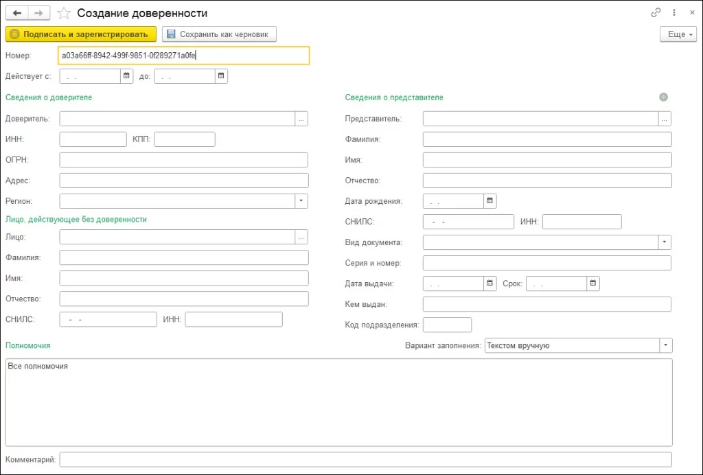 Создание доверенности в 1С