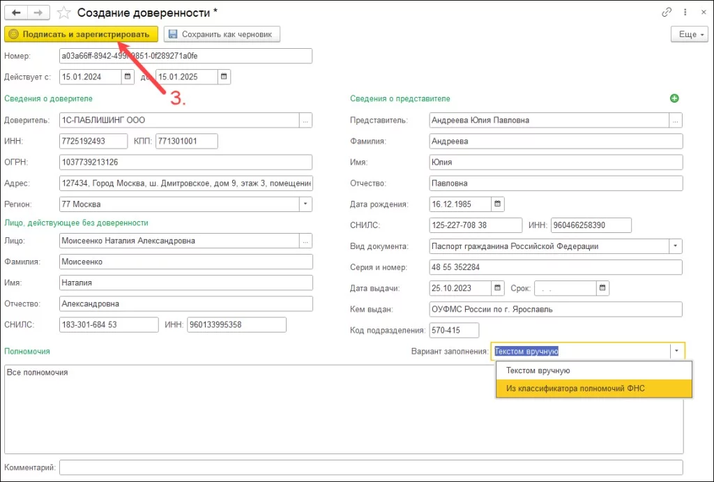 Регистрация МЧД из 1С