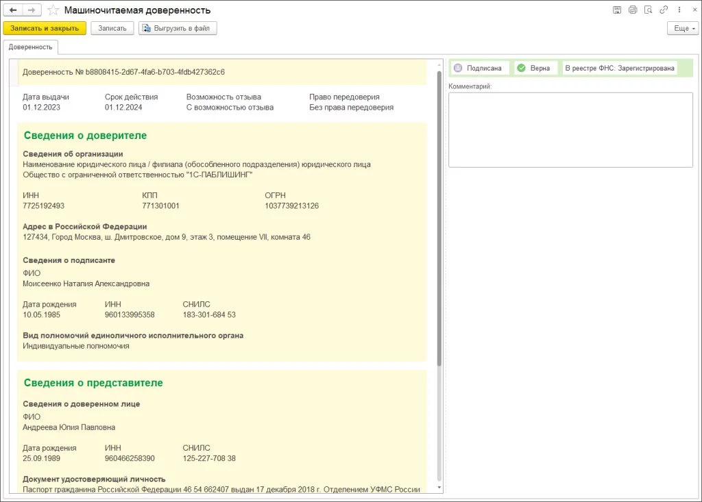 Статус электронной доверенности в 1С.
