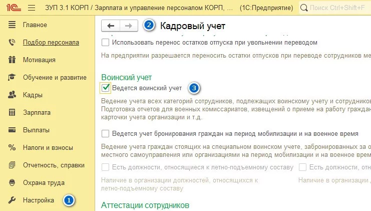 Где в 1С ЗУП активировать ведение воинского учета