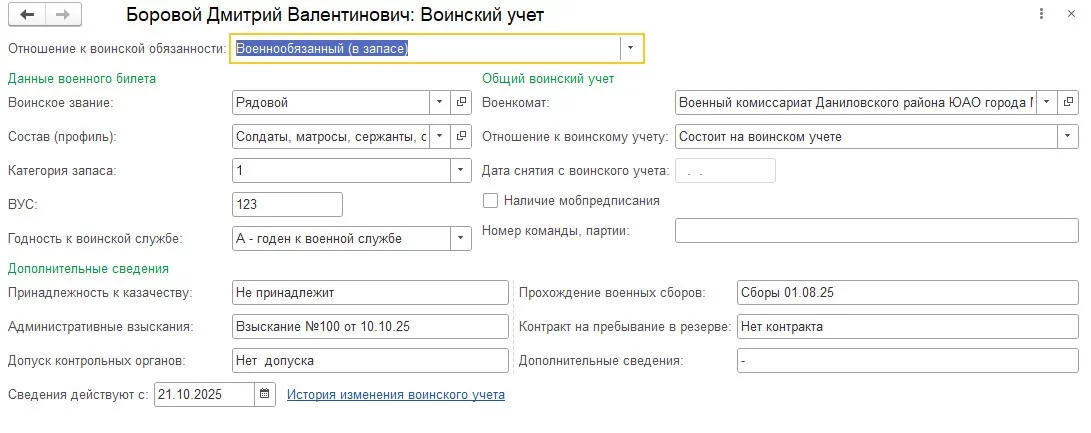 Заполнение данных - Воинский учет в 1С ЗУП