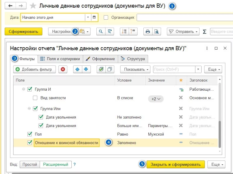 Настройка отчета Личные данные сотрудников (документы для ВУ)