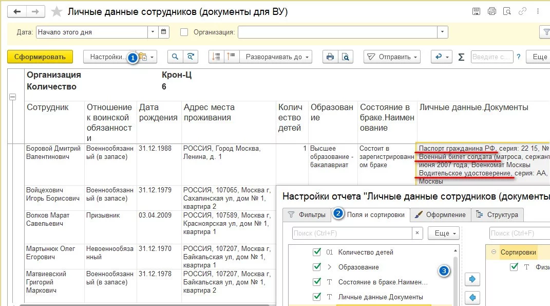 Отчет в 1С:ЗУП КОРП - Личные данные сотрудников (документы для ВУ)