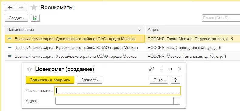Справочник «Военкоматы» в 1С
